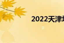 2022天津填志愿后幾天？