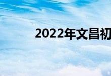 2022年文昌初級(jí)中學(xué)暑假時(shí)間表