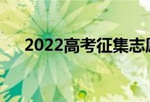2022高考征集志愿投檔線什么時候出？