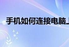 手機(jī)如何連接電腦上網(wǎng)（連電腦網(wǎng)的方法）
