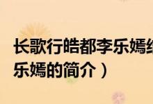 長歌行皓都李樂嫣結(jié)局是什么（長歌行皓都李樂嫣的簡介）