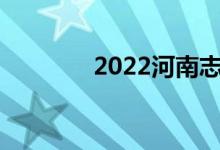 2022河南志愿填報考生入口