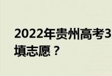 2022年貴州高考320分能上什么學(xué)校？怎么填志愿？