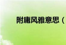 附庸風雅意思（詞語附庸風雅意思）