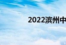 2022濱州中考成績查詢時間