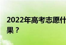 2022年高考志愿什么時(shí)候出 什么時(shí)候錄取結(jié)果？