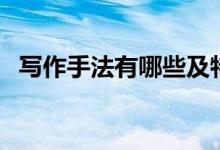 寫作手法有哪些及特點(diǎn)（寫作手法有哪些）
