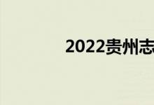 2022貴州志愿填報正式入口
