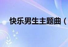 快樂男生主題曲（快樂男生的冠軍是誰）