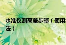 水準儀測高差步驟（使用水準儀測量高差的步驟以及使用方法）