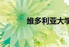 維多利亞大學(xué)費(fèi)用要花多少錢