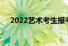 2022藝術(shù)考生報(bào)考指南:如何填報(bào)志愿？