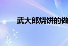 武大郎燒餅的做法（這樣做更好吃）