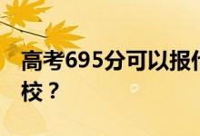 高考695分可以報什么？695分可以上哪些院校？