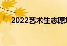 2022藝術(shù)生志愿填報(bào)指南有哪些技巧？