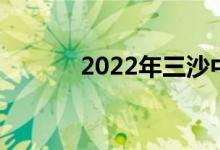 2022年三沙中小學(xué)暑假時(shí)間表
