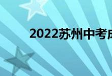 2022蘇州中考成績(jī)查詢時(shí)間及入口