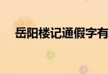 岳陽(yáng)樓記通假字有哪些（岳陽(yáng)樓記介紹）