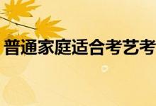 普通家庭適合考藝考嗎？普通家庭值得帶嗎？