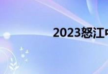 2023怒江中考總分多少？