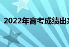 2022年高考成績出來幾天后如何填報志愿？