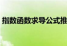 指數(shù)函數(shù)求導(dǎo)公式推理（指數(shù)函數(shù)求導(dǎo)公式）