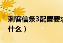刺客信條3配置要求（刺客信條3最低配置是什么）