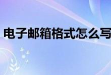 電子郵箱格式怎么寫（還不會(huì)寫的快來學(xué)學(xué)）