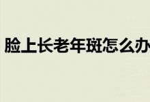 臉上長(zhǎng)老年斑怎么辦（改善日常作息和飲食）