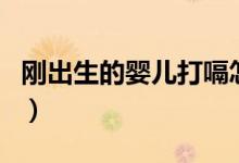 剛出生的嬰兒打嗝怎么辦（如何解決嬰兒打嗝）