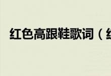 紅色高跟鞋歌詞（紅色高跟鞋歌詞是什么）