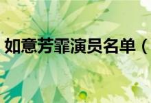 如意芳霏演員名單（如意芳霏演員簡單介紹）