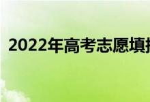 2022年高考志愿填報時忘記密碼怎么找回？