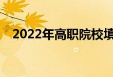 2022年高職院校填報志愿時有哪些技巧？
