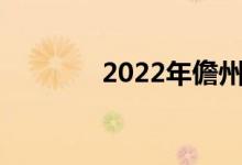 2022年儋州初中暑假時(shí)間表