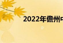 2022年儋州中小學(xué)暑假時(shí)間表