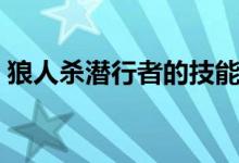 狼人殺潛行者的技能（潛行者的技能是什么）