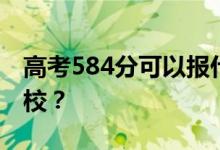 高考584分可以報什么？584分可以上哪些院校？
