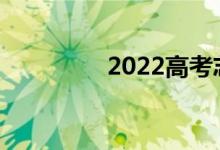 2022高考志愿填報條件？