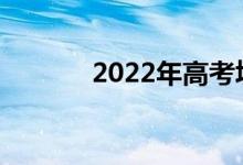 2022年高考填志愿需要幾天？