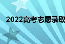 2022高考志愿錄取什么時候出 怎么查詢？