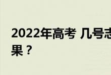 2022年高考 幾號(hào)志愿可以給出錄取時(shí)間的結(jié)果？