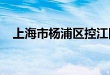 上海市楊浦區(qū)控江四村幼兒園的地址在哪