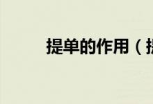 提單的作用（提單的作用是什么）