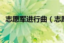 志愿軍進行曲（志愿軍進行曲歌詞是什么）