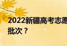 2022新疆高考志愿填報(bào)批次設(shè)置新疆有多少批次？