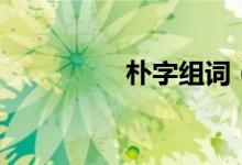 樸字組詞（漢字樸組詞）