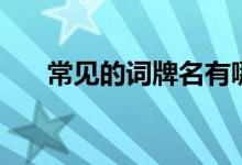 常見的詞牌名有哪些（詞牌來源分類）