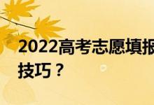 2022高考志愿填報?？茖徟芴疃嗌俜N填報技巧？