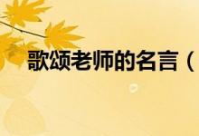 歌頌老師的名言（歌頌老師的名言大全）